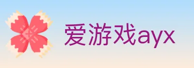 爱游戏ayx logo